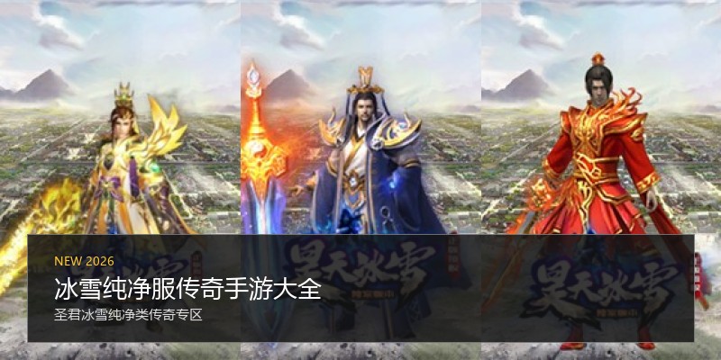 冰雪纯净服传奇手游大全