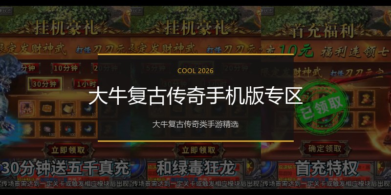 大牛复古传奇手机版专区