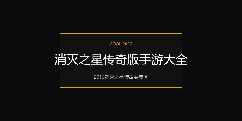 消灭之星传奇版手游大全