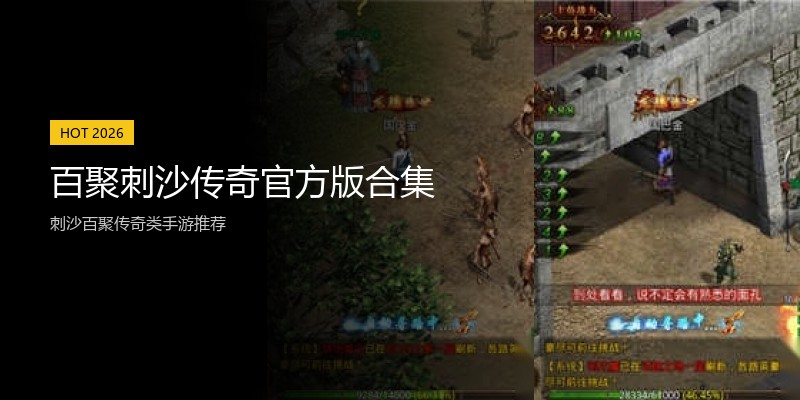 百聚刺沙传奇官方版合集