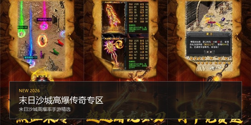 末日沙城高爆传奇专区