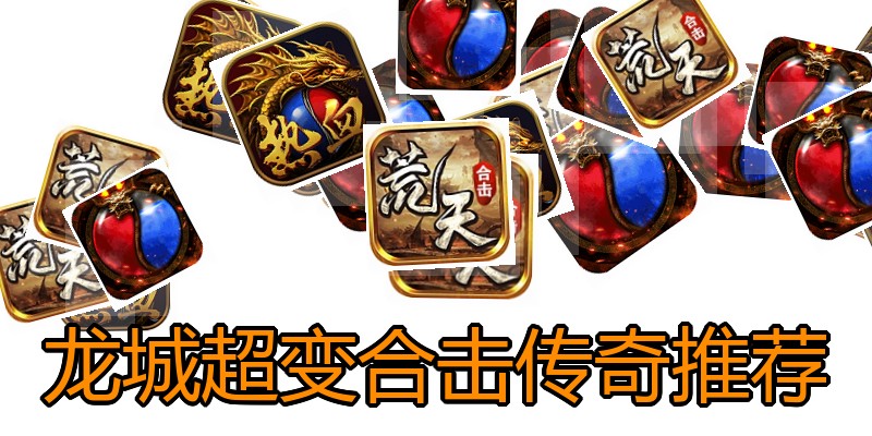 龙城超变合击传奇推荐