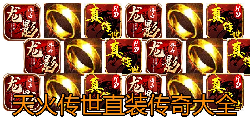 天火传世直装传奇大全