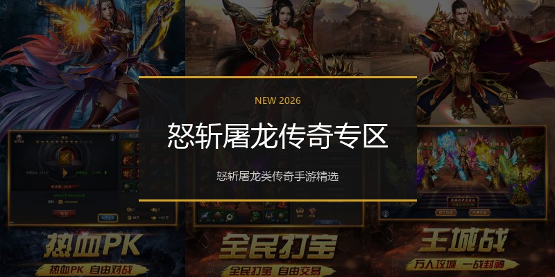 怒斩屠龙传奇专区