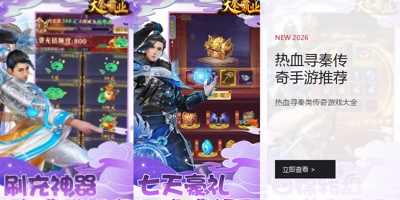热血寻秦传奇手游推荐