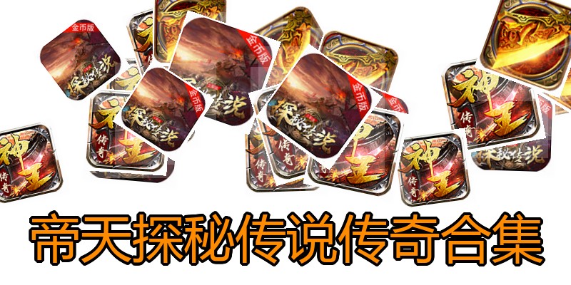 帝天探秘传说传奇合集