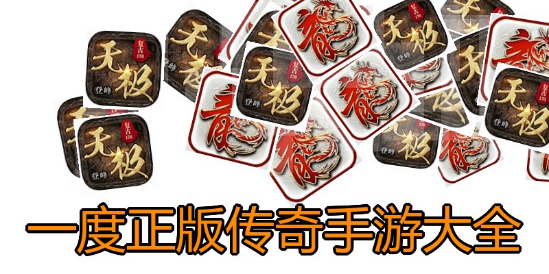一度正版传奇手游大全