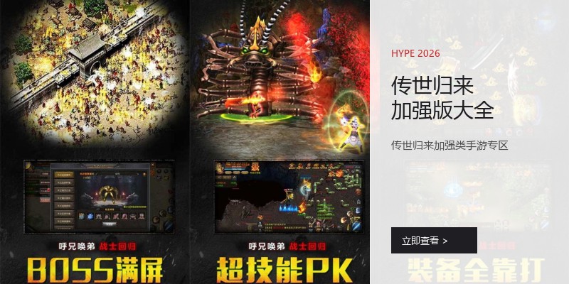 传世归来加强版大全