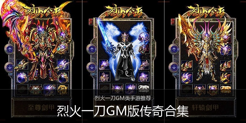 烈火一刀GM版传奇合集