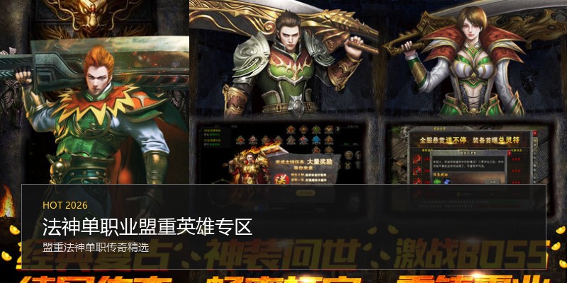 法神单职业盟重英雄专区