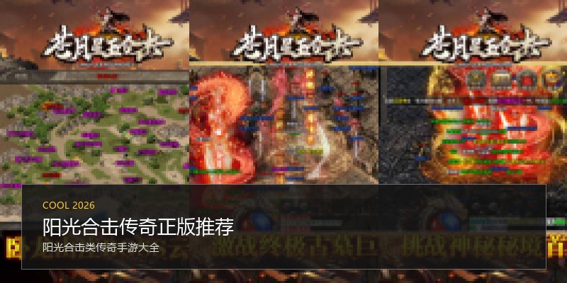 阳光合击传奇正版推荐