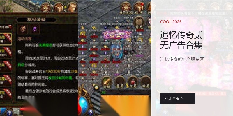 追忆传奇贰无广告合集