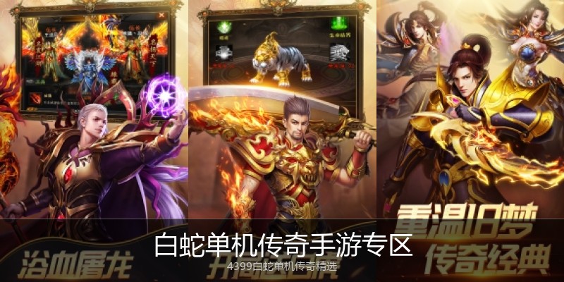 白蛇单机传奇手游专区