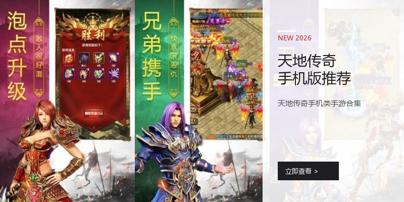 天地传奇手机版推荐