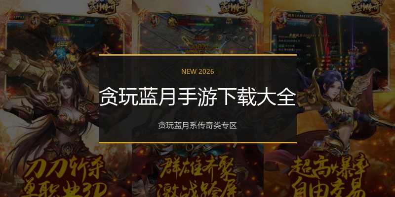 贪玩蓝月手游下载大全
