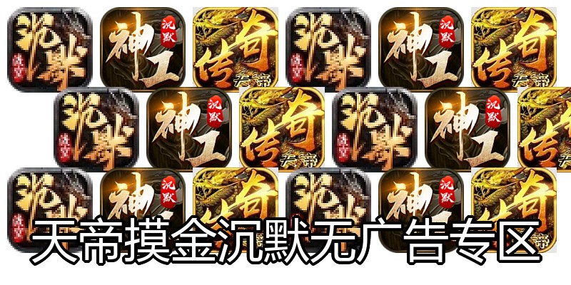 天帝摸金沉默无广告专区