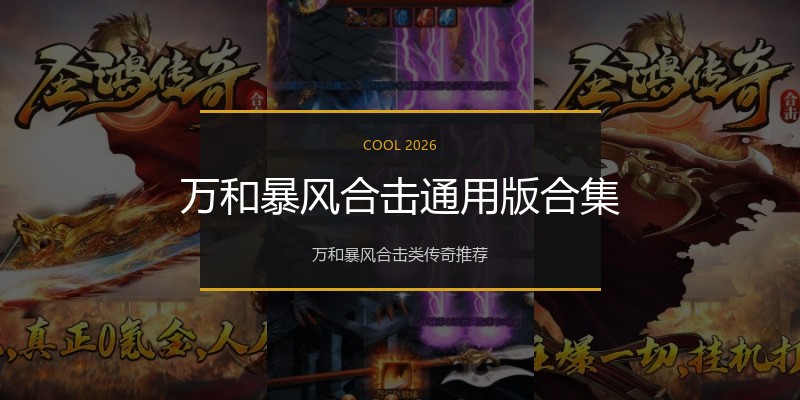 万和暴风合击通用版合集