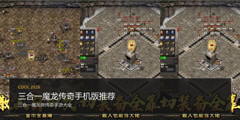 三合一魔龙传奇手机版推荐