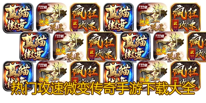 热门攻速微变传奇手游下载大全