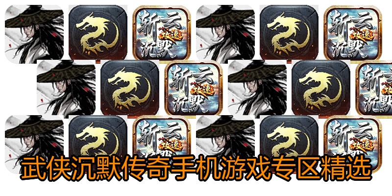 武侠沉默传奇手机游戏专区精选