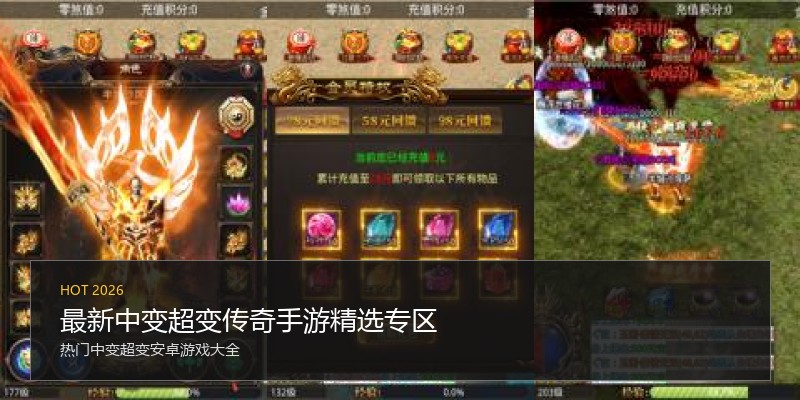 最新中变超变传奇手游精选专区