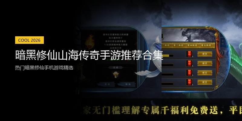 暗黑修仙山海传奇手游推荐合集
