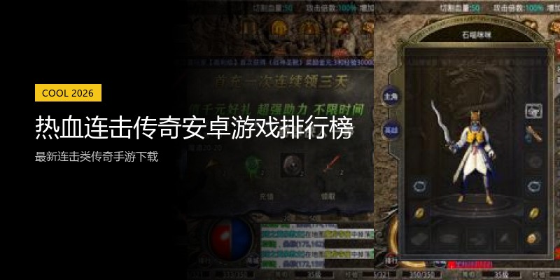 热血连击传奇安卓游戏排行榜