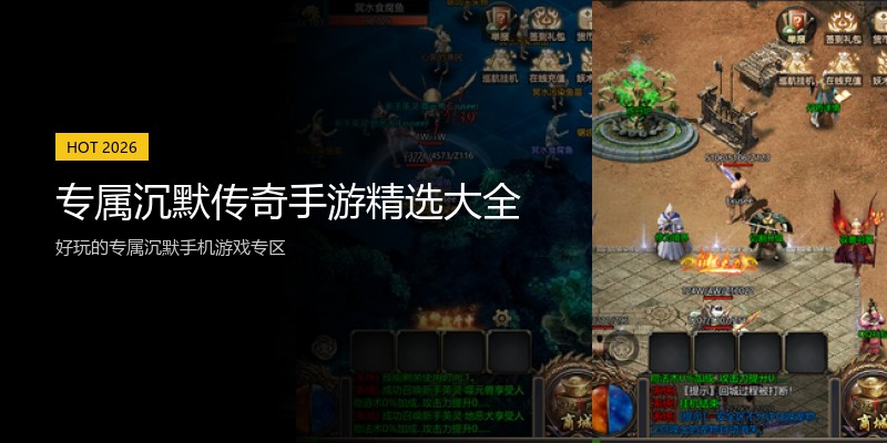 专属沉默传奇手游精选大全