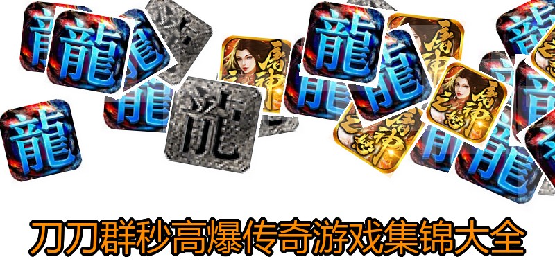 刀刀群秒高爆传奇游戏集锦大全