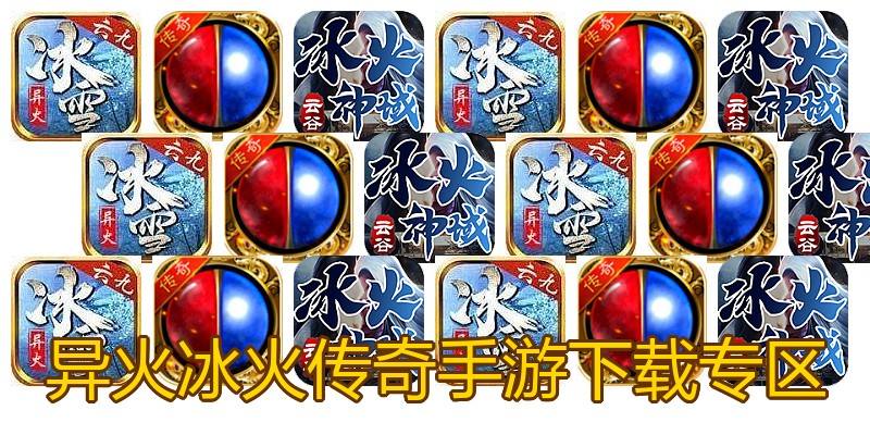 异火冰火传奇手游下载专区