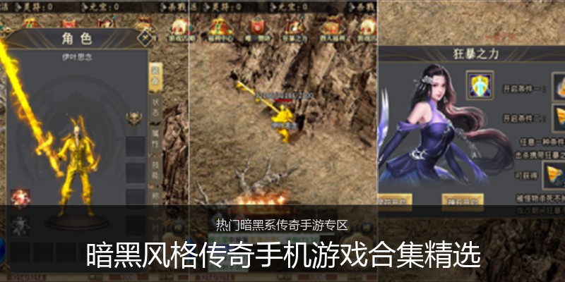 暗黑风格传奇手机游戏合集精选