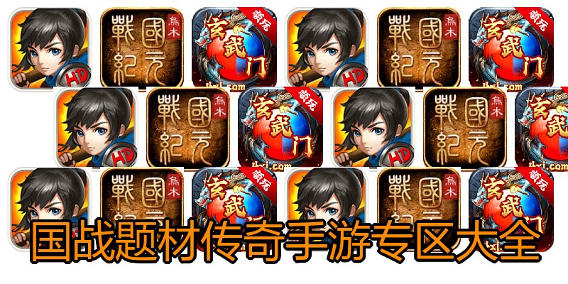 国战题材传奇手游专区大全