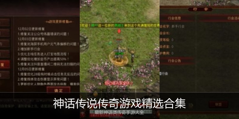 神话传说传奇游戏精选合集