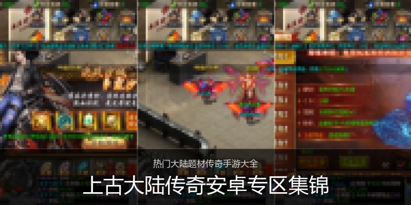 上古大陆传奇安卓专区集锦