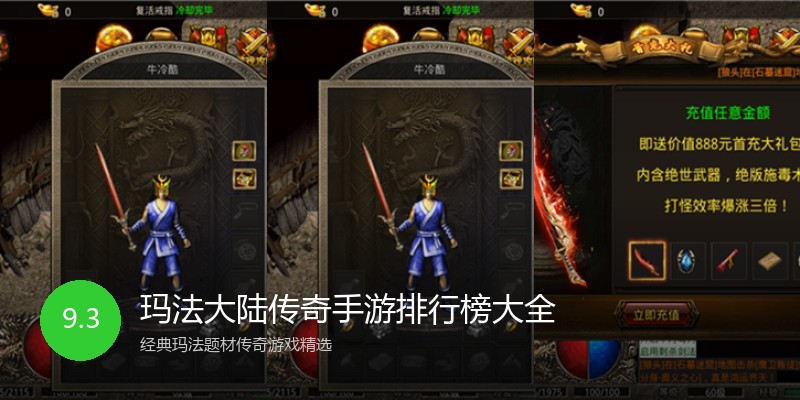 玛法大陆传奇手游排行榜大全
