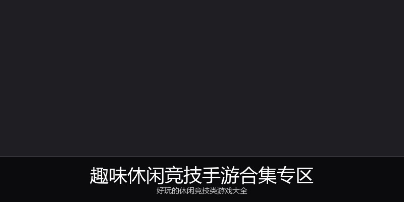 趣味休闲竞技手游合集专区