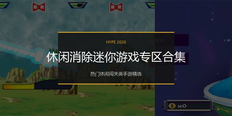 休闲消除迷你游戏专区合集