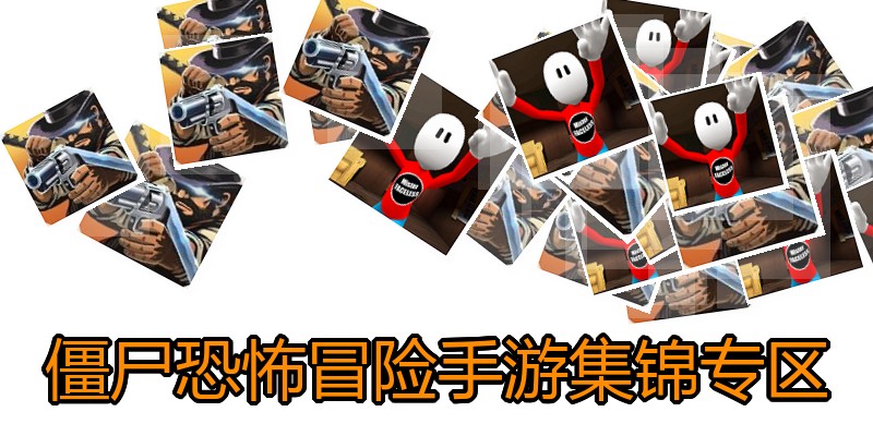 僵尸恐怖冒险手游集锦专区