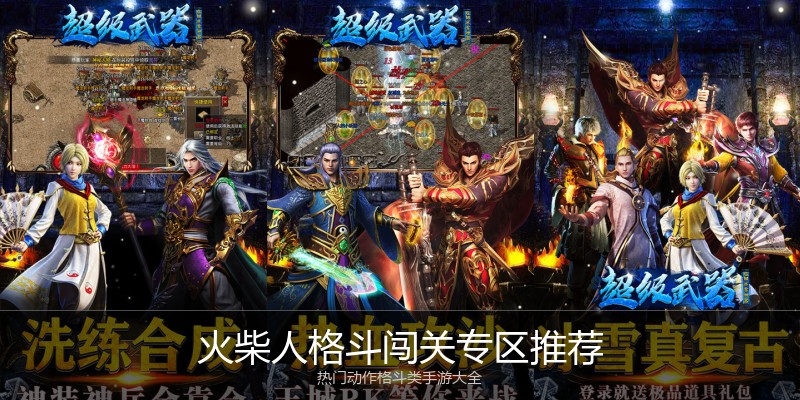 火柴人格斗闯关专区推荐