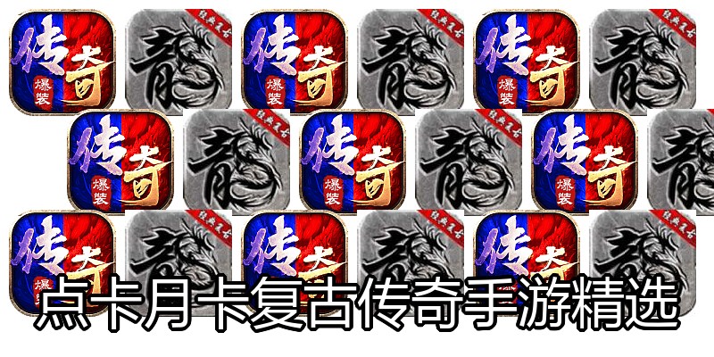 点卡月卡复古传奇手游精选