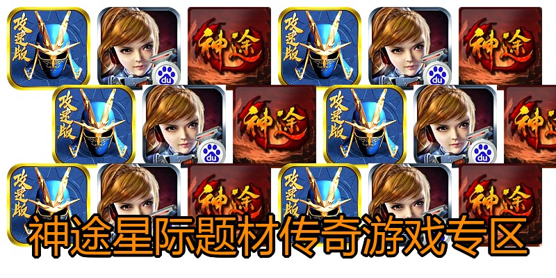 神途星际题材传奇游戏专区