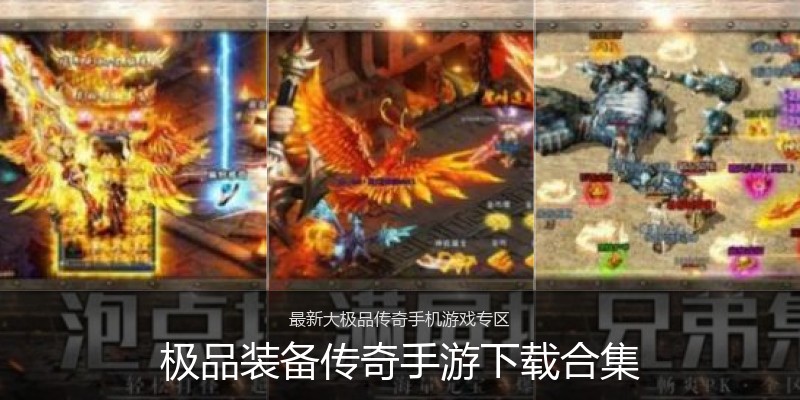 极品装备传奇手游下载合集
