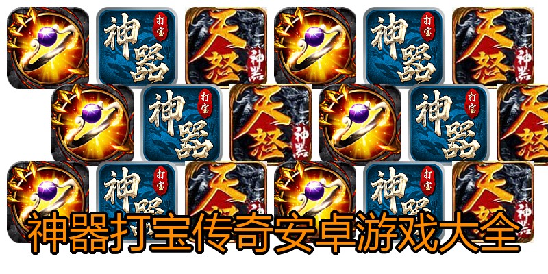 神器打宝传奇安卓游戏大全