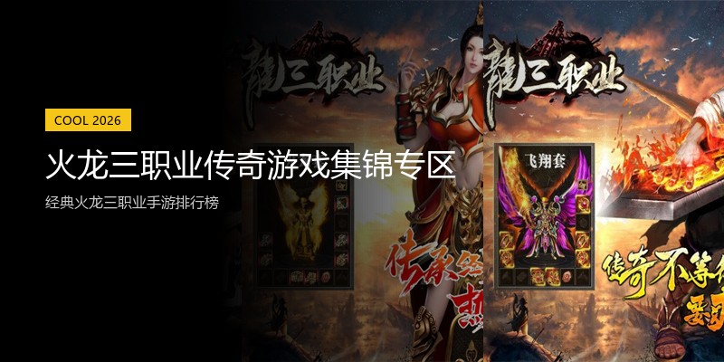 火龙三职业传奇游戏集锦专区
