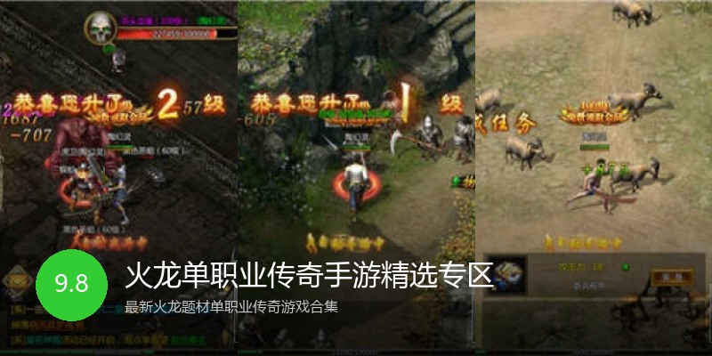火龙单职业传奇手游精选专区