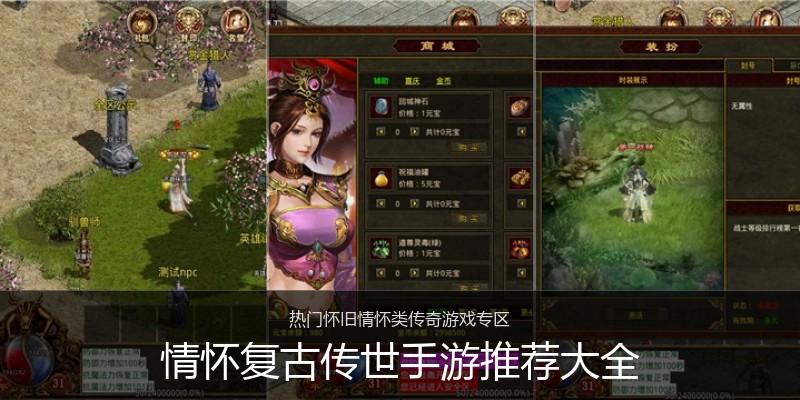情怀复古传世手游推荐大全