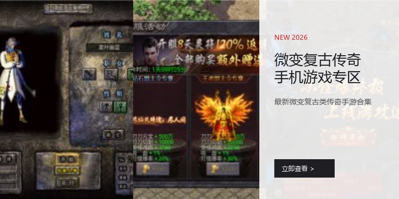 微变复古传奇手机游戏专区