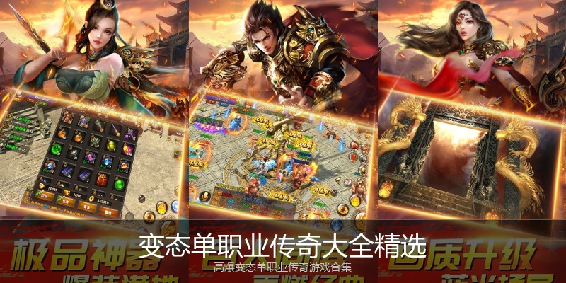 变态单职业传奇大全精选