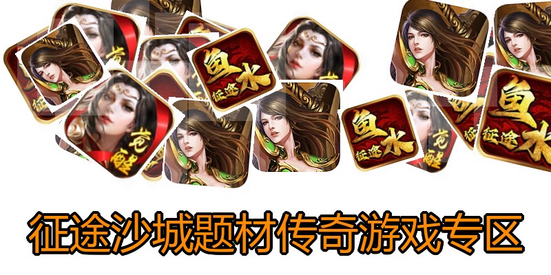 征途沙城题材传奇游戏专区