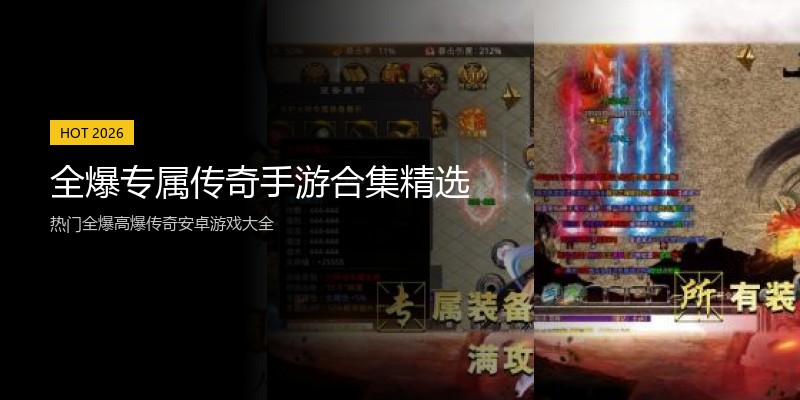 全爆专属传奇手游合集精选